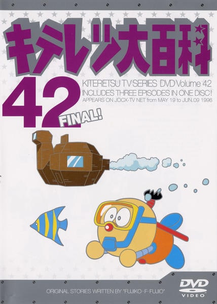 DVD「キテレツ大百科 42」作品詳細 - GEO Online/ゲオオンライン