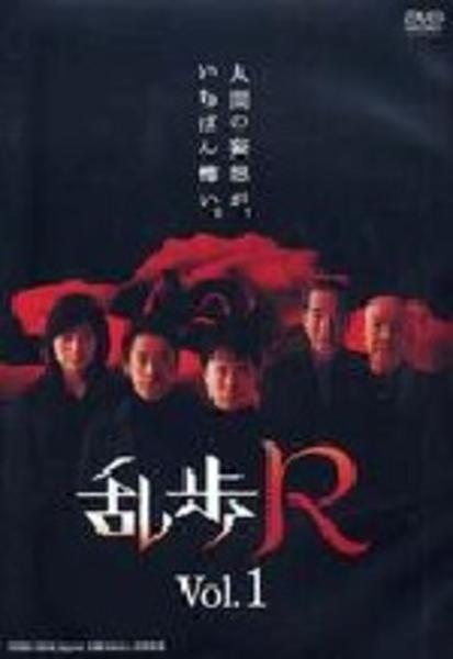 DVD「乱歩R Vol．1」作品詳細 - GEO Online/ゲオオンライン