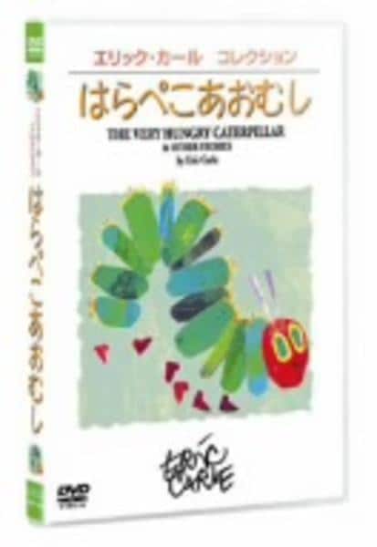 DVD「はらぺこあおむし （1996）」作品詳細 - GEO Online/ゲオ