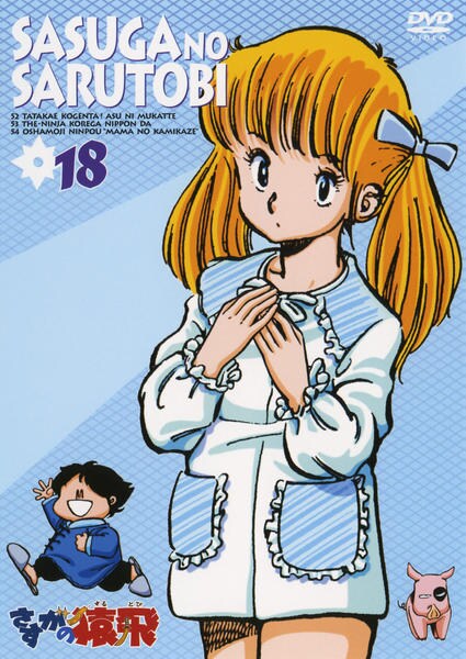 DVD「さすがの猿飛 18」作品詳細 - GEO Online/ゲオオンライン