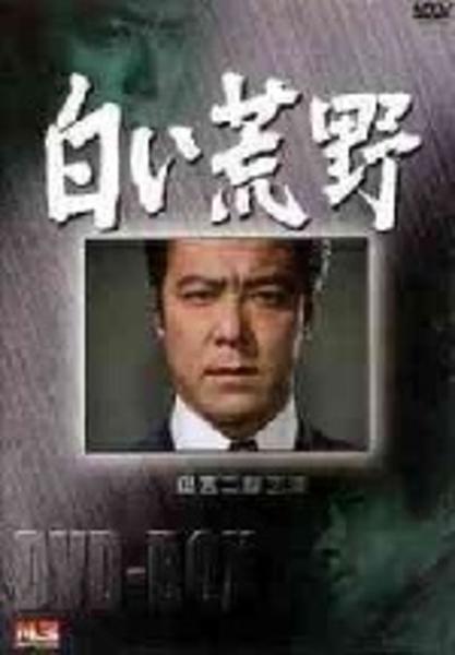 DVD「白い荒野 DVD－BOX」作品詳細 - GEO Online/ゲオオンライン