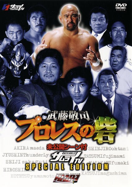 DVD「武藤敬司 プロレスの砦」作品詳細 - GEO Online/ゲオオンライン