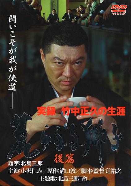 珍品】実録・竹中正久の生涯 荒らぶる獅子 前・後篇・外伝【DVD３枚 