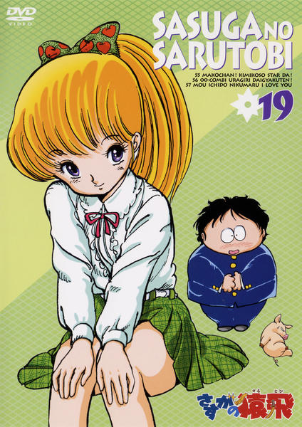 さすがの猿飛 19巻 【DVD】 DVD「さすがの猿飛 19」作品詳細 - GEO Online/ゲオオンライン