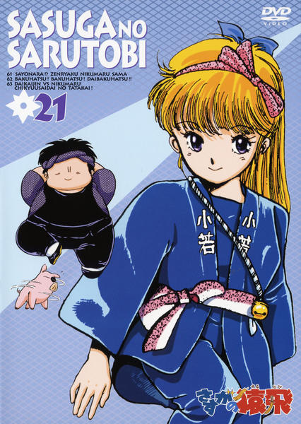 DVD「さすがの猿飛 21」作品詳細 - GEO Online/ゲオオンライン