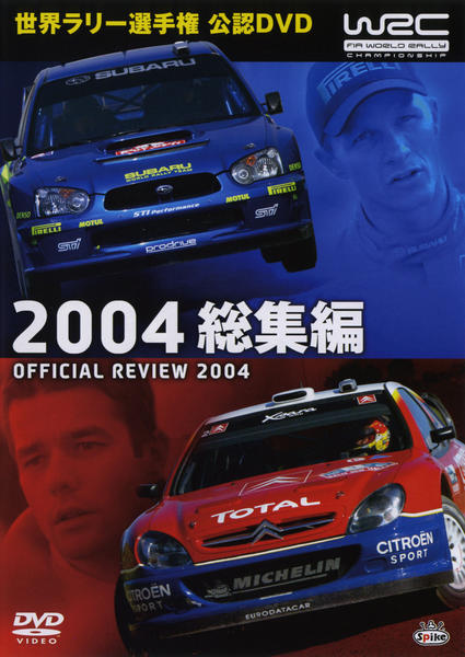 DVD「WRC 世界ラリー選手権 2004 総集編」作品詳細 - GEO
