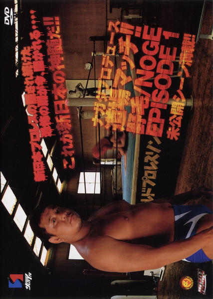 DVD 新日本プロレス DVD「新日本プロレス ナガタ・プロデュース道場マッチ！ NOGE