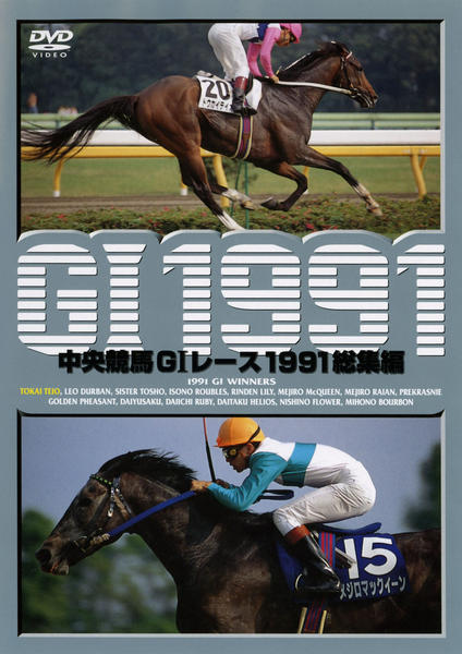 DVD「中央競馬GⅠレース 1991総集編」作品詳細 - GEO Online/ゲオ