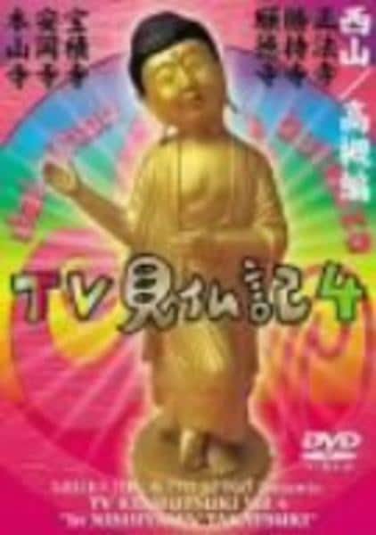 DVD「みうらじゅん・いとうせいこうのTV見仏記4」作品詳細 - GEO