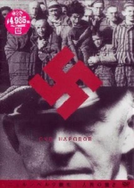 DVD　ヒトラー第三帝国最後の審判 ニュールンベルグ軍事裁判　＜未開封品＞ Amazon.co.jp: ニュールンベルグ軍事裁判-ヒトラー第三帝国最後の審判