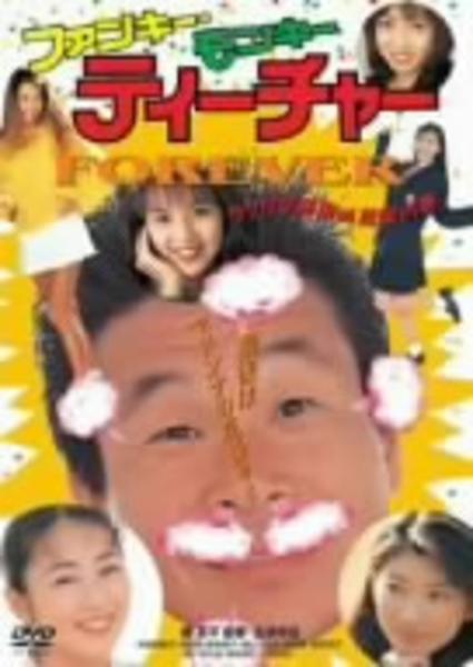 DVD「ファンキー・モンキー・ティーチャー FOREVER」作品詳細