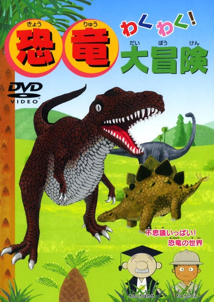 わくわく 恐竜大冒険 作品詳細 Dvd Cdレンタル ゲーム販売ならgeo ゲオ