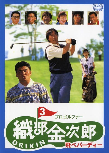 「プロゴルファー織部金次郎」レンタルDVD DVD「プロゴルファー 織部金次郎3 飛べバーディー」作品詳細 - GEO