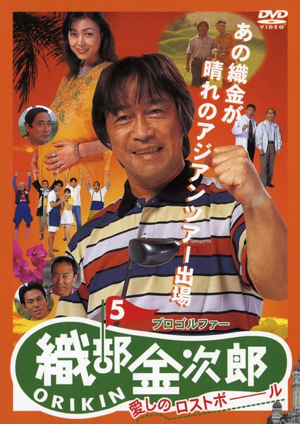 DVD「プロゴルファー 織部金次郎5 愛しのロストボール」作品詳細