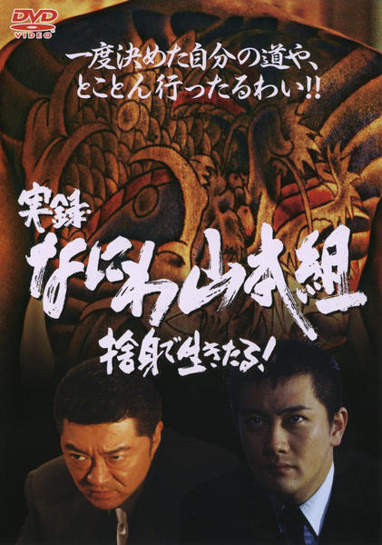 DVD「実録・なにわ山本組 捨身で生きたる！ 前編」作品詳細 - GEO