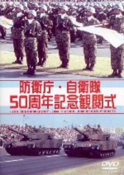 【状態良好】 陸上自衛隊　防衛庁　1987年納入品 DVD「防衛庁・自衛隊 50周年記念 観閲式」作品詳細 - GEO Online