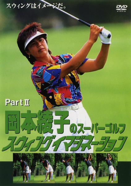 DVD「岡本綾子のスーパーゴルフ スウィングイマジネーション