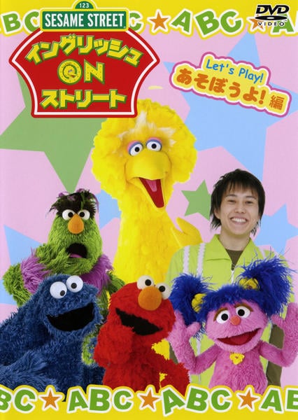 DVD「セサミストリート イングリッシュ ON ストリート Let's