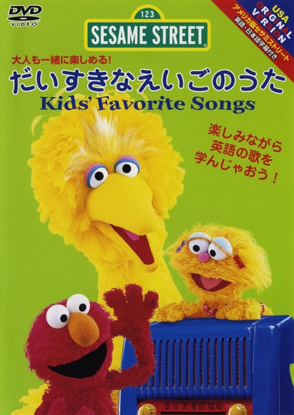 DVD「セサミストリート だいすきなえいごのうた Kid's DVD「セサミストリート だいすきなえいごのうた Kid's