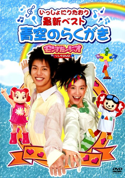 DVD「モンすたージオ ソングDVD いっしょにうたおう 最新ベスト