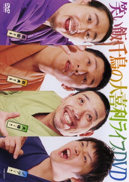 笑い飯・千鳥の大喜利ライブDVD 2作品セット サイン付き DVD「笑い飯・千鳥の大喜利ライブDVD」作品詳細 - GEO Online/ゲオ