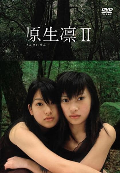 DVD「市川春樹・大政絢／原生凛 Ⅱ」作品詳細 GEO Online/ゲオオンライン