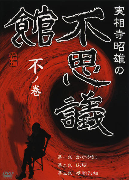 DVD「実相寺昭雄の不思議館 不の巻」作品詳細 - GEO Online/ゲオオンライン