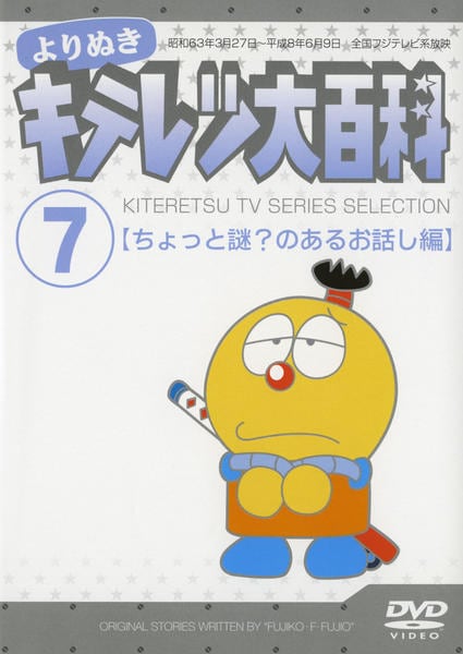 DVD「よりぬき キテレツ大百科 07 「ちょっと謎？のあるお話し編