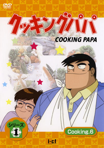DVD「クッキングパパ シリーズ1 Cooking6」作品詳細 - GEO