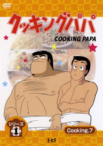DVD「クッキングパパ シリーズ1 Cooking7」作品詳細 - GEO