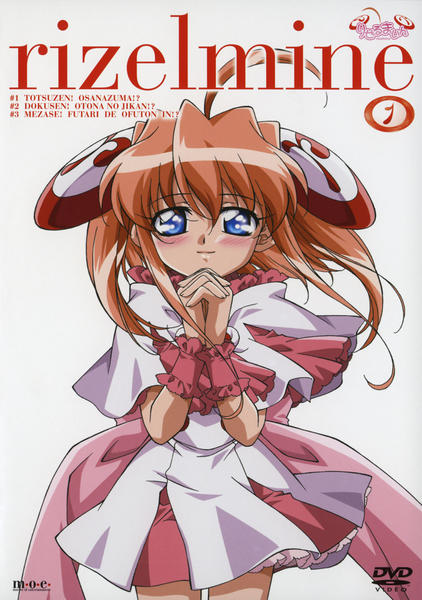 DVD「りぜるまいん 1」作品詳細 - GEO Online/ゲオオンライン