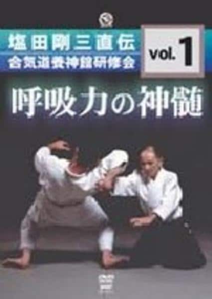 DVD「呼吸力の神髄 塩田剛三 合気道養神館黒帯研修会 Vol．1」作品