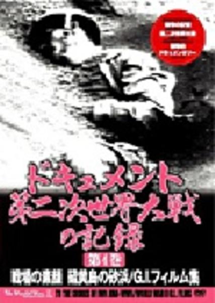 DVD「ドキュメント 第二次世界大戦の記録 第4巻」作品詳細 - GEO