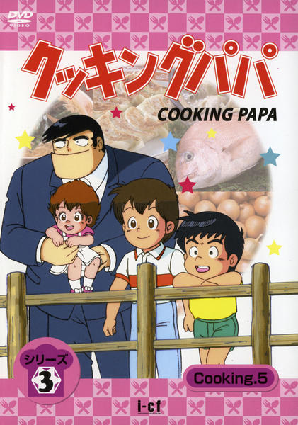 DVD「クッキングパパ シリーズ3 Cooking5」作品詳細 - GEO