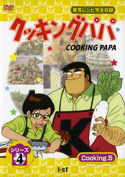 DVD「クッキングパパ シリーズ4 Cooking5」作品詳細 - GEO