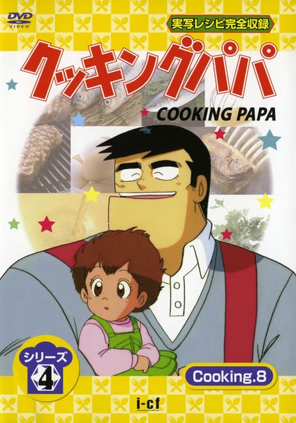 G0118-03★クッキングパパ DVD 1〜4 4枚セット Amazon.co.jp: クッキングパパ シリーズ1 全8巻セット [マーケット