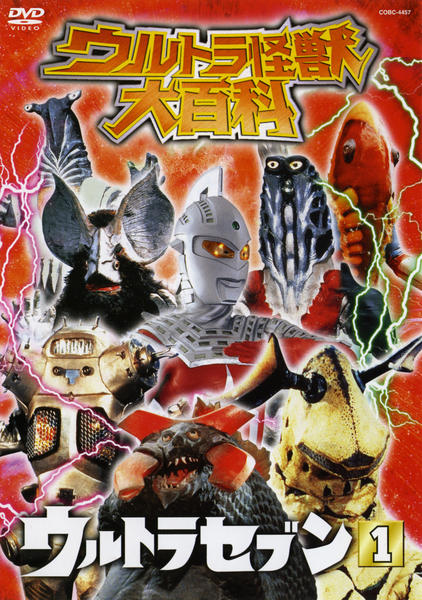 DVD「ウルトラ怪獣大百科4 ウルトラセブン1」作品詳細 - GEO Online DVD「ウルトラ怪獣大百科4 ウルトラセブン1」作品詳細 - GEO Online