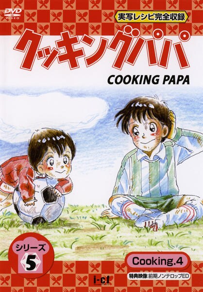 DVD「クッキングパパ シリーズ5 Cooking 4」作品詳細 - GEO