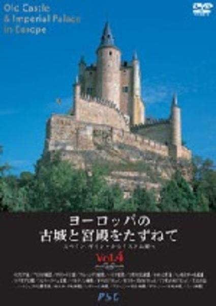 DVD「ヨーロッパの古城と宮殿をたずねて Ｖｏｌ．４ ヨーロッパから 