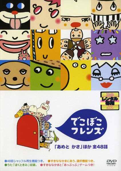 DVD「でこぼこフレンズ 「あめとかさ」ほか 全48話」作品詳細 - GEO
