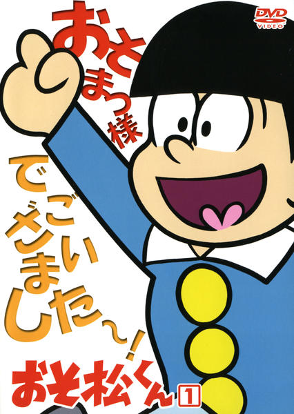 おすすめ おそ松くん オリジナル版 DVD おそ松くんDVDコレクション 12