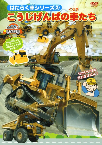 DVD「はたらく車シリーズ 2 こうじげんばの車たち」作品詳細 - GEO