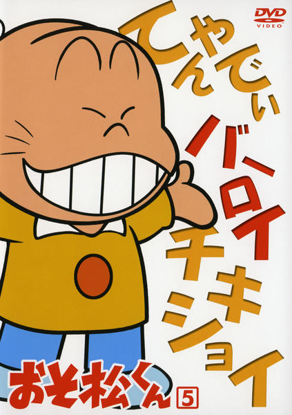 DVD「おそ松くん Vol．5」作品詳細 - GEO Online/ゲオオンライン