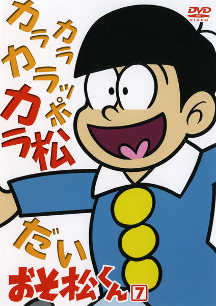 DVD「おそ松くん Vol．7」作品詳細 - GEO Online/ゲオオンライン