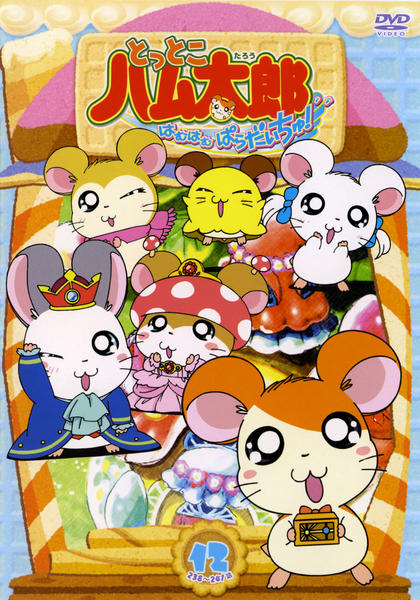 とっとこハム太郎 はむはむぱらだいちゅ！第3シリーズ レンタルDVD アニメ DVD「とっとこハム太郎 はむはむぱらだいちゅ！ 第3シリーズ 第12巻