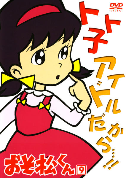 DVD「おそ松くん Vol．9」作品詳細 - GEO Online/ゲオオンライン