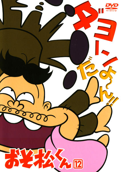DVD「おそ松くん Vol．12」作品詳細 - GEO Online/ゲオオンライン