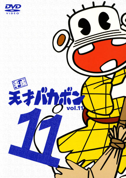 DVD「平成天才バカボン Vol．11」作品詳細 - GEO Online/ゲオ
