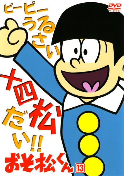 DVD「おそ松くん Vol.13」作品詳細 - GEO Online/ゲオオンライン