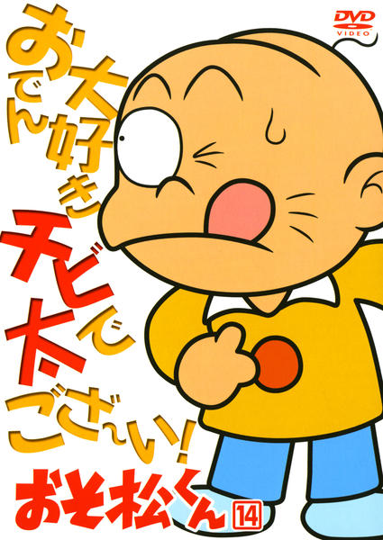 DVD「おそ松くん Vol．14」作品詳細 - GEO Online/ゲオオンライン